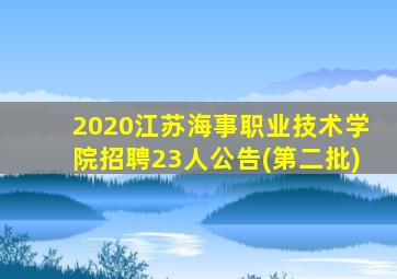 2020江苏海事职业技术学院招聘23人公告(第二批)