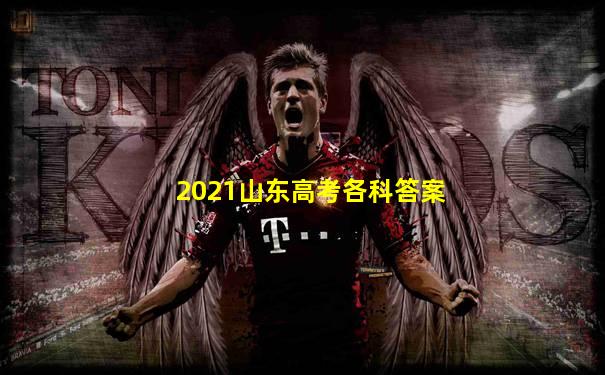 2021山东高考各科答案