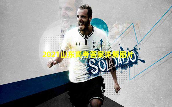 2021山东高考答案详解图片