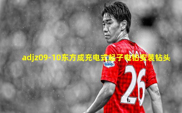 adjz09-10东方成充电式起子电钻安装钻头