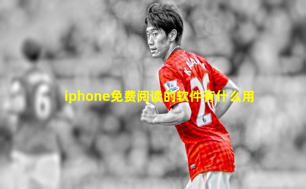 iphone免费阅读的软件有什么用