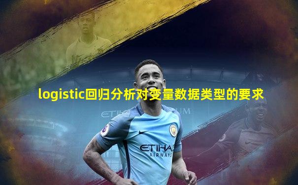 logistic回归分析对变量数据类型的要求