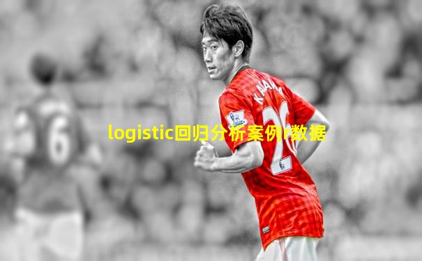 logistic回归分析案例r数据