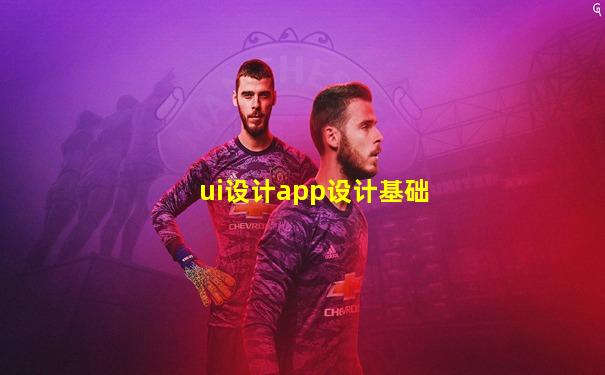 ui设计app设计基础