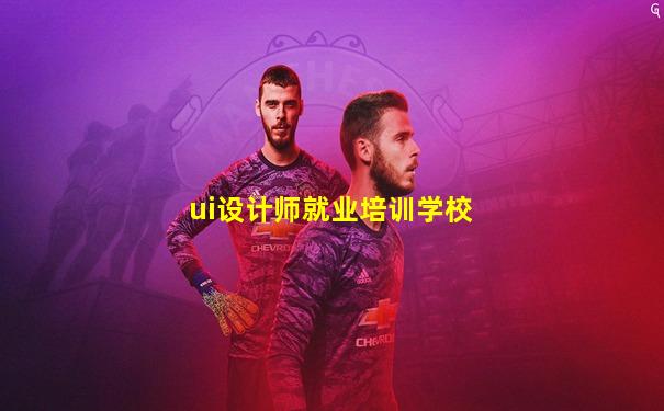 ui设计师就业培训学校