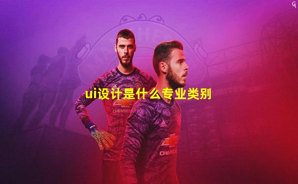 ui设计是什么专业类别