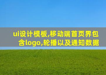 ui设计模板,移动端首页界包含logo,轮播以及通知数据