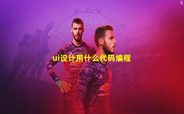 ui设计用什么代码编程
