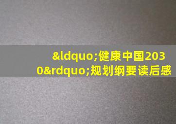 “健康中国2030”规划纲要读后感