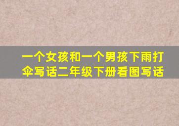 一个女孩和一个男孩下雨打伞写话二年级下册看图写话
