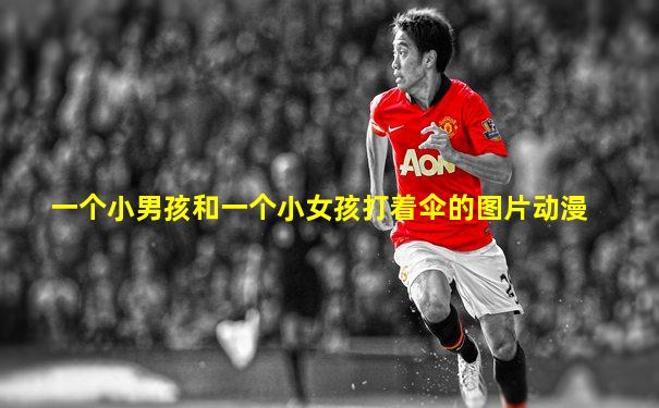 一个小男孩和一个小女孩打着伞的图片动漫