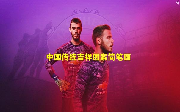 中国传统吉祥图案简笔画