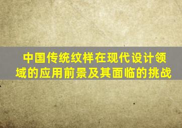 中国传统纹样在现代设计领域的应用前景及其面临的挑战