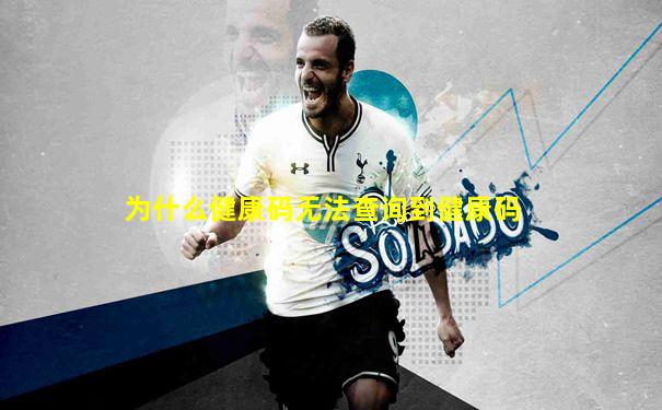 为什么健康码无法查询到健康码