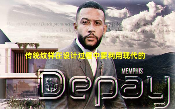 传统纹样在设计过程中要利用现代的
