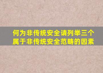 何为非传统安全请列举三个属于非传统安全范畴的因素