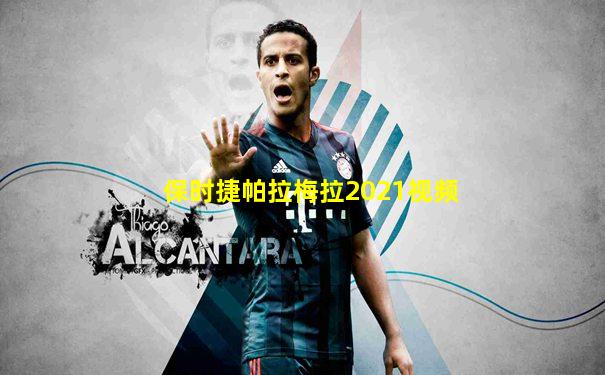 保时捷帕拉梅拉2021视频
