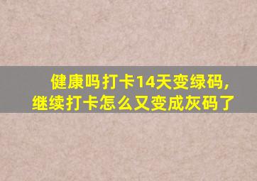 健康吗打卡14天变绿码,继续打卡怎么又变成灰码了