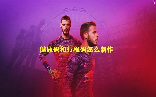 健康码和行程码怎么制作