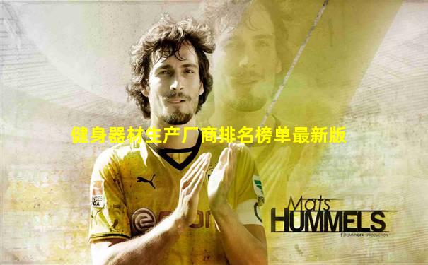 健身器材生产厂商排名榜单最新版