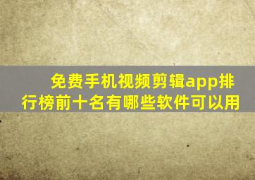 免费手机视频剪辑app排行榜前十名有哪些软件可以用