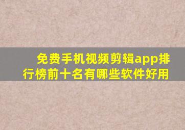免费手机视频剪辑app排行榜前十名有哪些软件好用