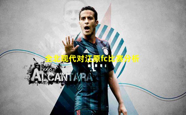 全北现代对江原fc比赛分析