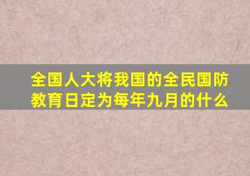 全国人大将我国的全民国防教育日定为每年九月的什么