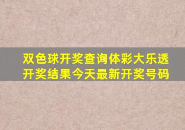 双色球开奖查询体彩大乐透开奖结果今天最新开奖号码