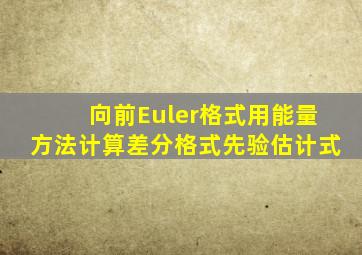 向前Euler格式用能量方法计算差分格式先验估计式