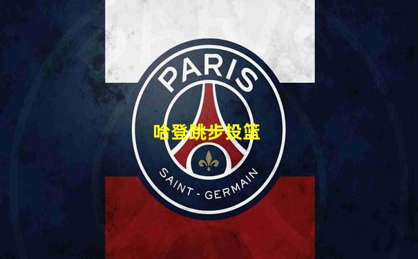 哈登跳步投篮