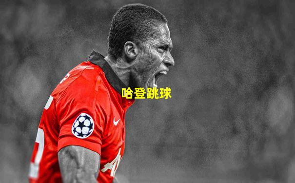 哈登跳球