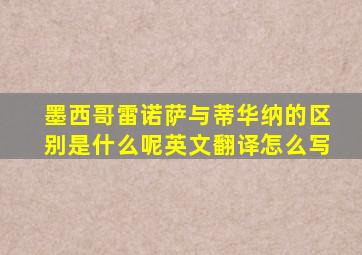 墨西哥雷诺萨与蒂华纳的区别是什么呢英文翻译怎么写