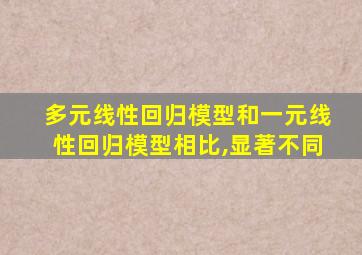 多元线性回归模型和一元线性回归模型相比,显著不同