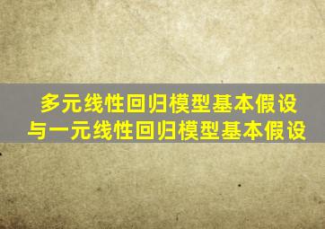 多元线性回归模型基本假设与一元线性回归模型基本假设