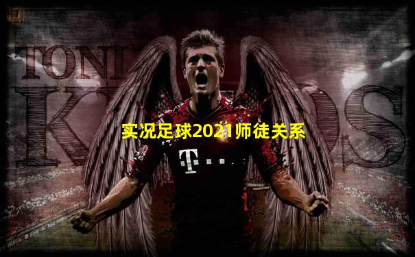 实况足球2021师徒关系