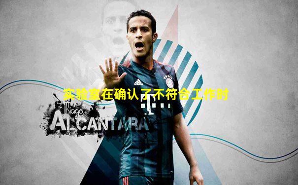 实验室在确认了不符合工作时