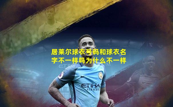 居莱尔球衣号码和球衣名字不一样吗为什么不一样