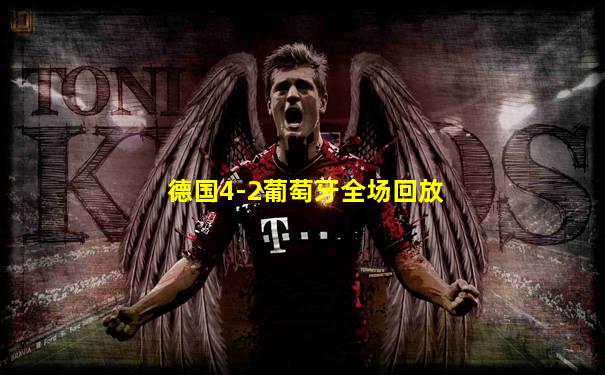 德国4-2葡萄牙全场回放