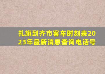 扎旗到齐市客车时刻表2023年最新消息查询电话号