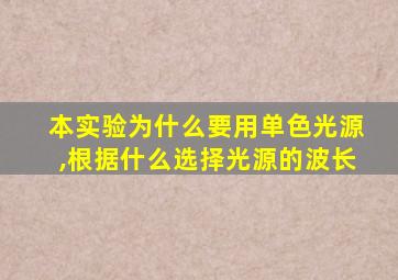 本实验为什么要用单色光源,根据什么选择光源的波长
