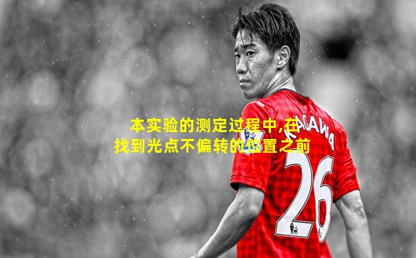 本实验的测定过程中,在找到光点不偏转的位置之前