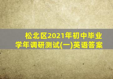 松北区2021年初中毕业学年调研测试(一)英语答案