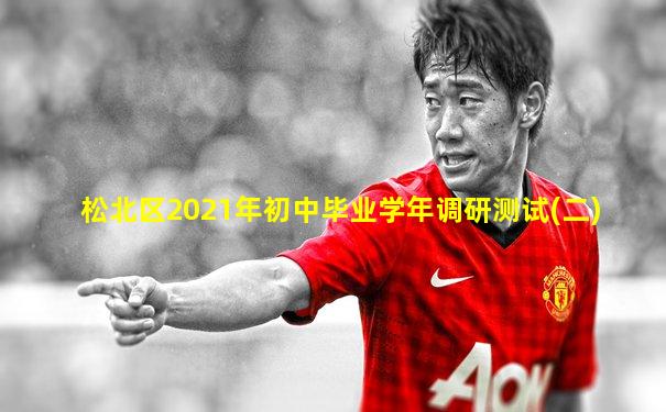 松北区2021年初中毕业学年调研测试(二)