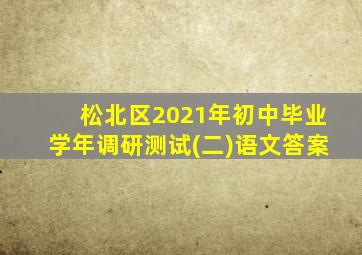 松北区2021年初中毕业学年调研测试(二)语文答案