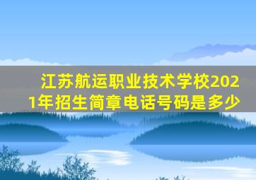 江苏航运职业技术学校2021年招生简章电话号码是多少