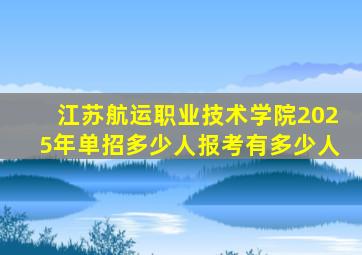 江苏航运职业技术学院2025年单招多少人报考有多少人