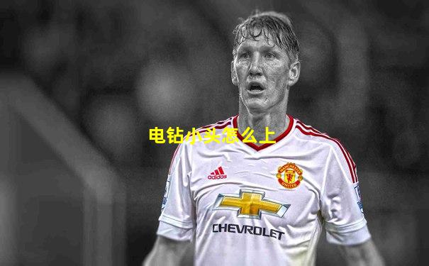 电钻小头怎么上