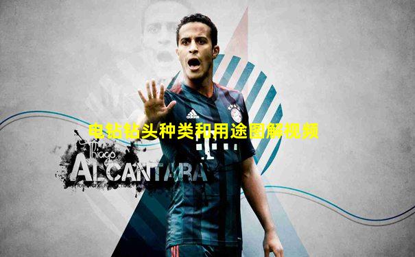 电钻钻头种类和用途图解视频