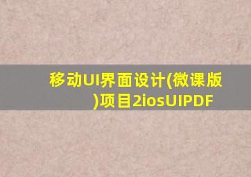 移动UI界面设计(微课版)项目2iosUIPDF